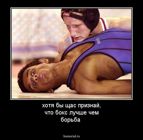 хотя бы щас признай, что бокс лучше чем борьба