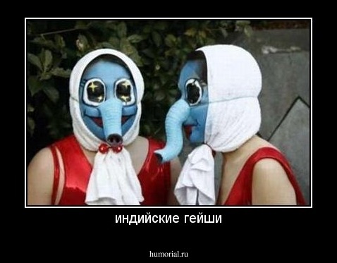 индийские гейши