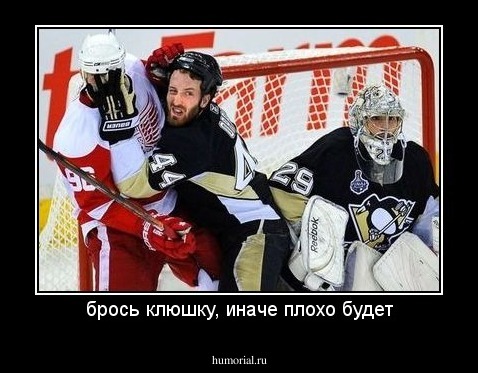 брось клюшку, иначе плохо будет