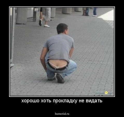хорошо хоть прокладку не видать