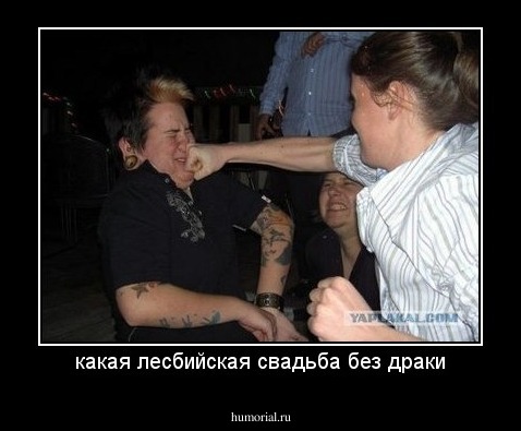 какая лесбийская свадьба без драки