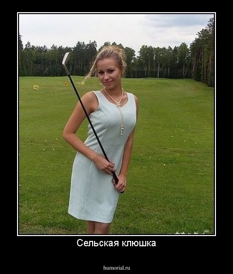 Сельская клюшка