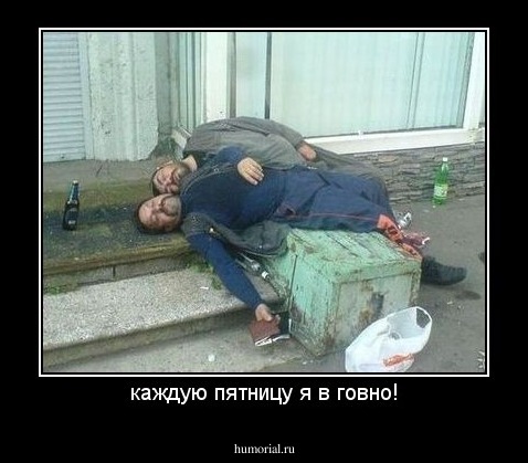 каждую пятницу я в говно!