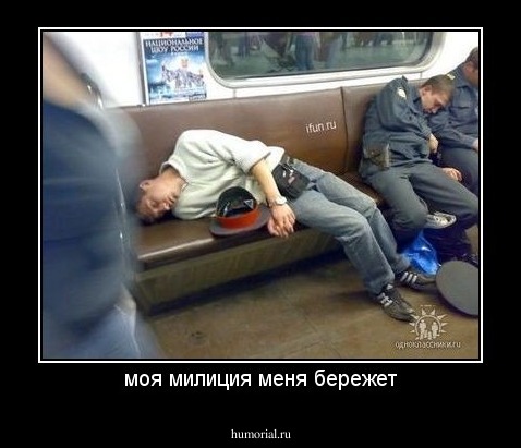 моя милиция меня бережет