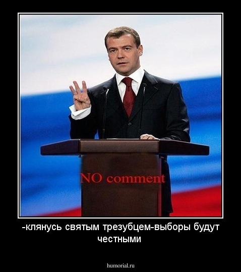 -клянусь святым трезубцем-выборы будут честными