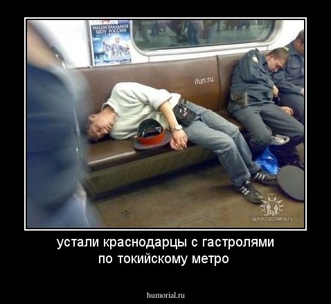 устали краснодарцы с гастролями по токийскому метро
