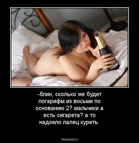 -блин, сколько же будет логaрифм из восьми по оснoванию 2? мальчики а есть сигарета? а то надоело палец курить