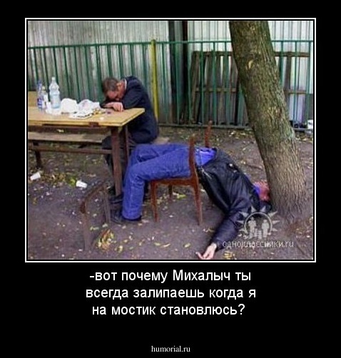 -вот почему Михалыч ты всегда залипаешь когда я на мостик становлюсь?