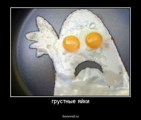 грустные яйки