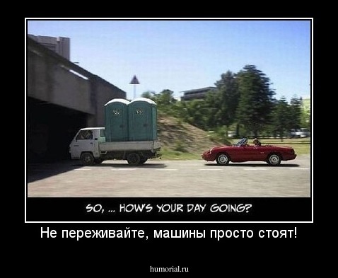 Не переживайте, машины просто стоят!