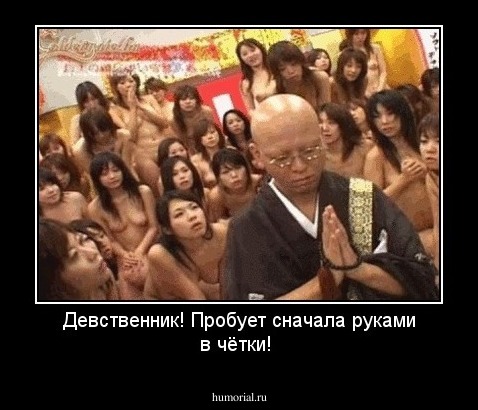 Девственник! Пробует сначала руками в чётки!