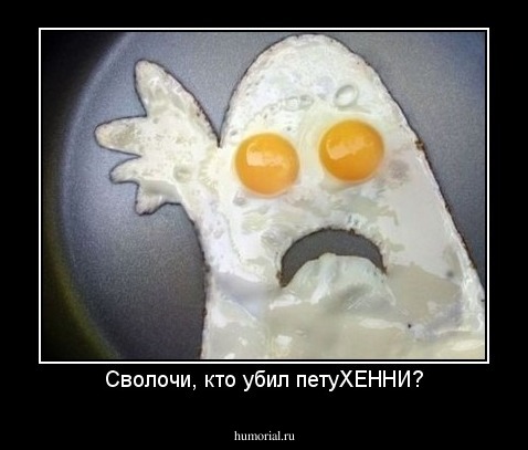 Сволочи, кто убил петуХЕННИ?