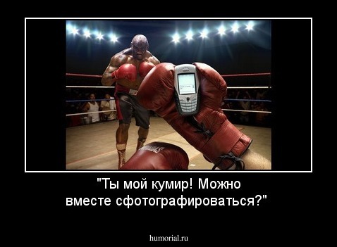 "Ты мой кумир! Можно вместе сфотографироваться?"