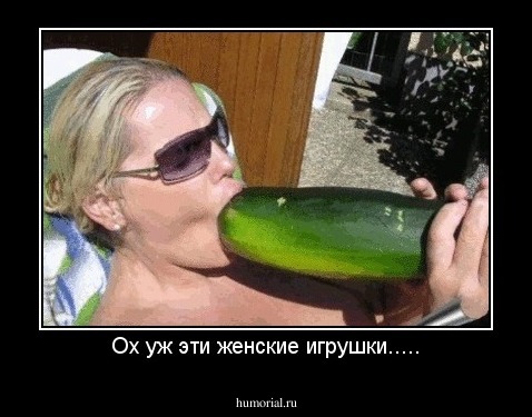 Ох уж эти женские игрушки.....