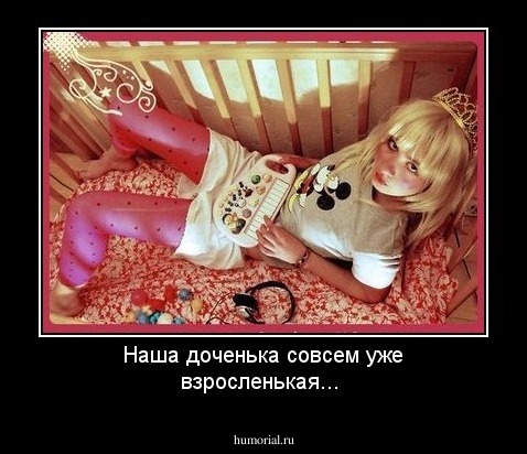Наша доченька совсем уже взросленькая...
