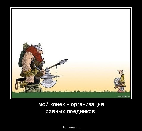 мой конек - организация равных поединков
