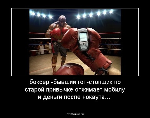 боксер -бывший гоп-стопщик по старой привычке отжимает мобилу и деньги после нокаута...
