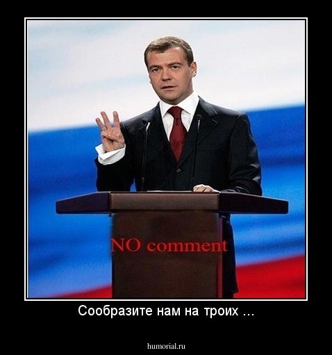 Сообразите нам на троих ...