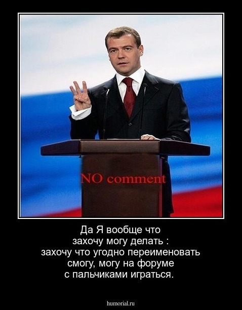 Да Я вообще что захочу могу делать :
захочу что угодно переименовать смогу, могу на форуме с пальчиками играться.