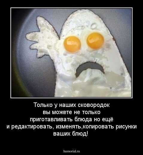 Только у наших сковородок вы можете не только приготавливать блюда но ещё и редактировать, изменять,копировать рисунки ваших блюд!