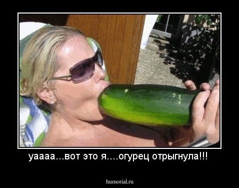 уаааа...вот это я....огурец отрыгнула!!!
