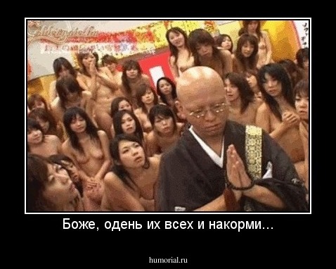 Боже, одень их всех и накорми...