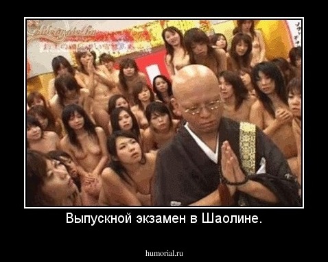 Выпускной экзамен в Шаолине.