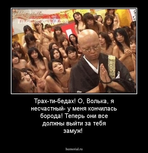Трах-ти-бедах! О, Волька, я несчастный- у меня кончилась борода! Теперь они все должны выйти за тебя замуж!