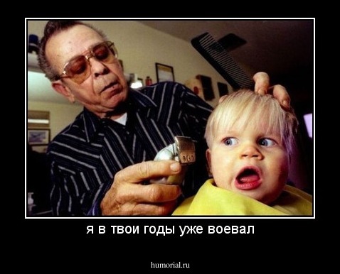 я в твои годы уже воевал