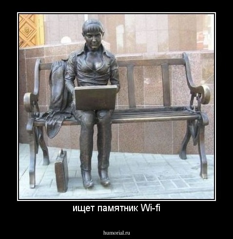 ищет памятник Wi-fi