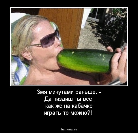 3мя минутами раньше:
- Да пиздиш ты всё, как же на кабачке играть то можно?! 