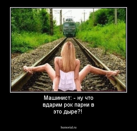 Машинист: 
- ну что вдарим рок парни в это дыре?!