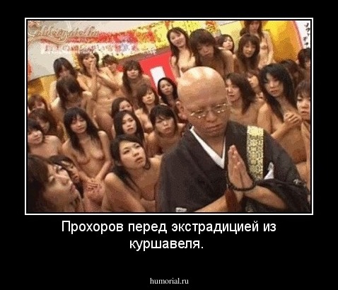 Прохоров перед экстрадицией из куршавеля.