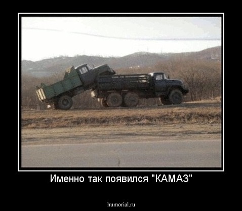 Именно так появился "КАМАЗ"