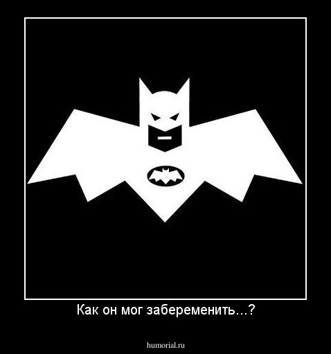 Как он мог забеременить...?