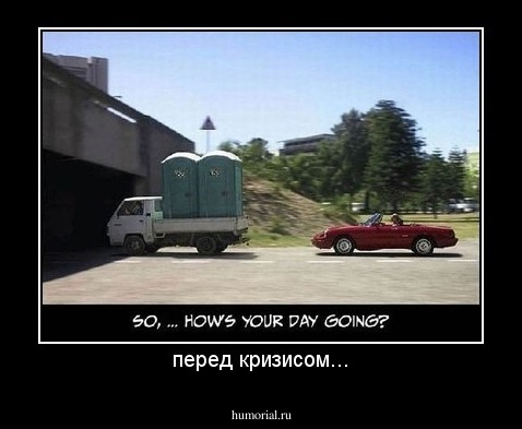перед кризисом...