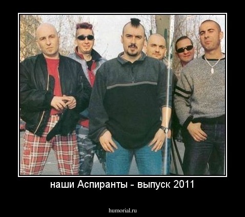 наши Аспиранты - выпуск 2011