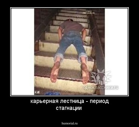 карьерная лестница - период стагнации