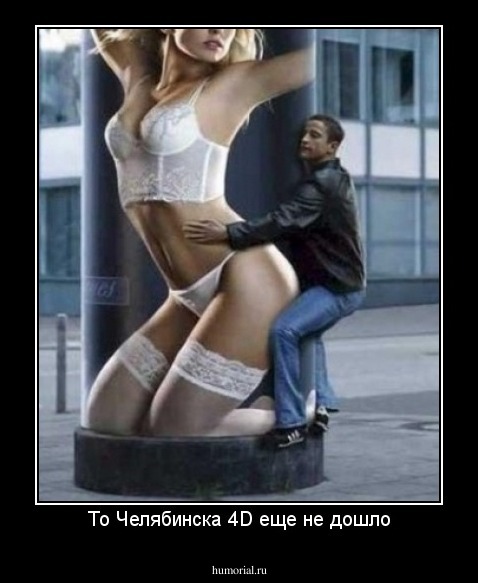 То Челябинска 4D еще не дошло