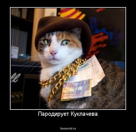 Пародирует Куклачева