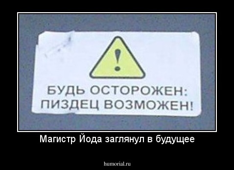 Магистр Йода заглянул в будущее