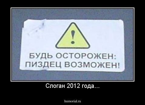 Слоган 2012 года...