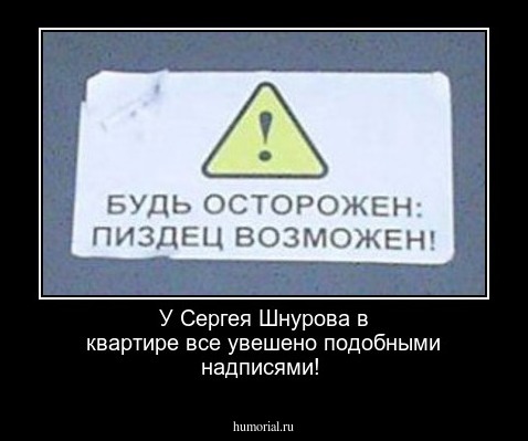 У Сергея Шнурова в квартире все увешено подобными надписями!
