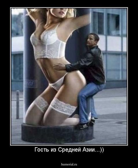 Гость из Средней Азии...))