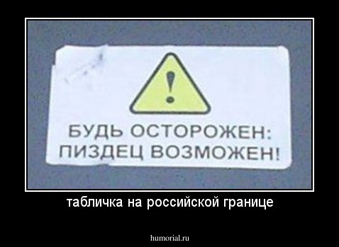 табличка на российской границе