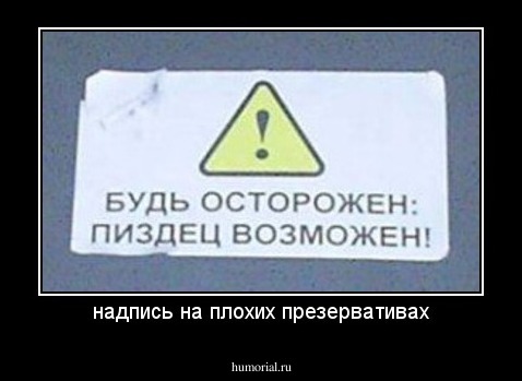 надпись на плохих презервативах