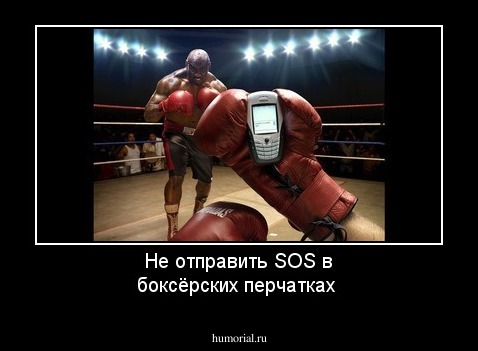 Не отправить SOS в боксёрских перчатках