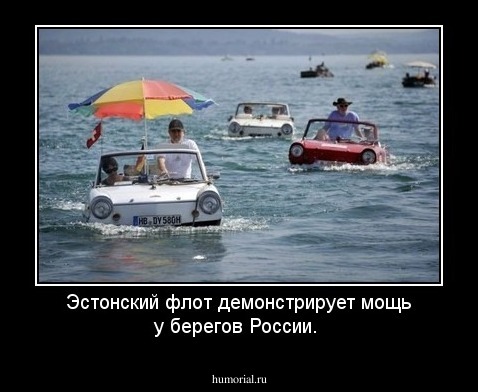 Эстонский флот демонстрирует мощь у берегов России.