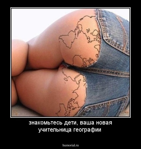 знакомьтесь дети, ваша новая учительница географии
