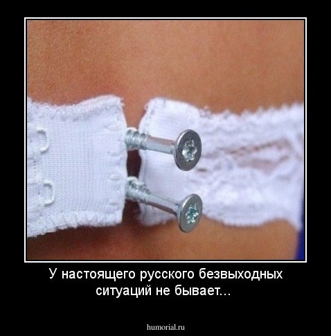 У настоящего русского безвыходных ситуаций не бывает...